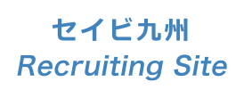 セイビ九州 Recruiting Site